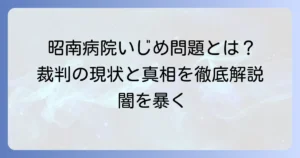 昭南病院いじめ問題の真相と裁判の現状