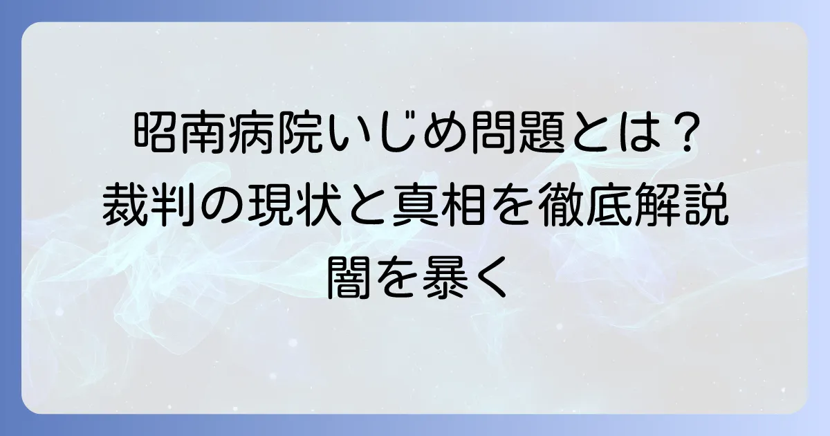 昭南病院いじめ問題の真相と裁判の現状