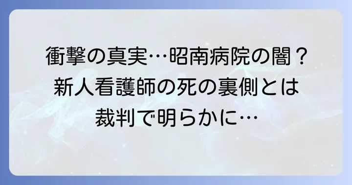昭南病院で報じられた「いじめ問題」の概要