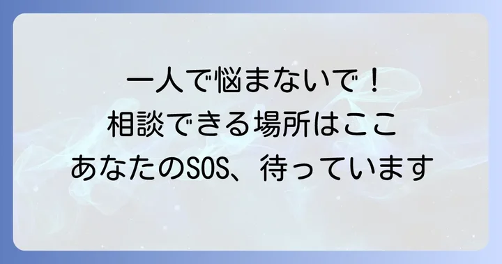 職場でのいじめ・ハラスメントに悩んだ場合の相談先