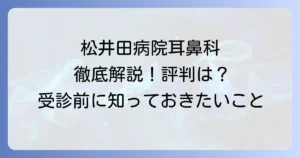 松井田病院耳鼻科の評判と診療内容を徹底解説！受診前に知りたい全て