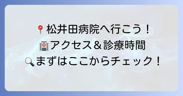 松井田病院耳鼻科の基本情報とアクセス方法