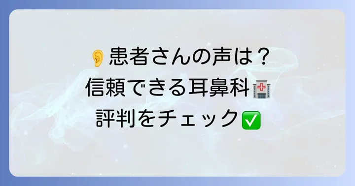 松井田病院耳鼻科の評判と患者さんの声