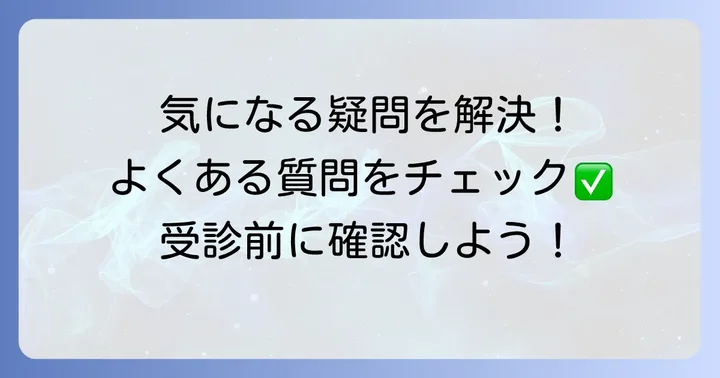 よくある質問