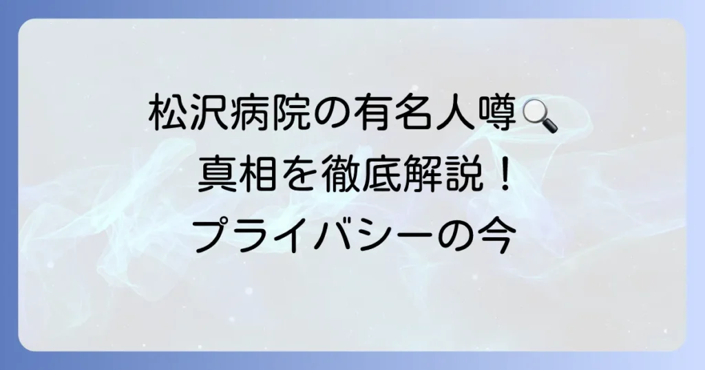 松沢病院の有名人の噂の真相を徹底解説！精神医療の今とプライバシー