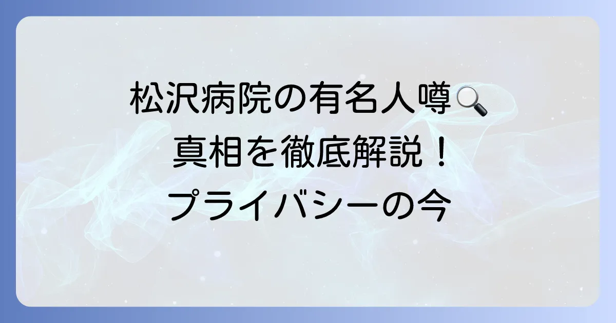 松沢病院の有名人の噂の真相を徹底解説！精神医療の今とプライバシー
