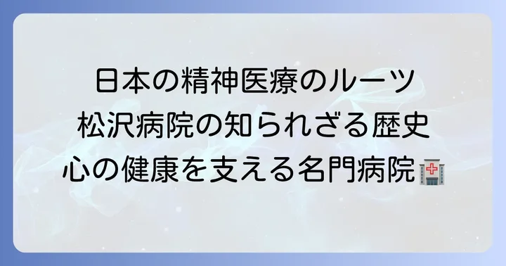 松沢病院とは？日本の精神医療を支える歴史ある病院
