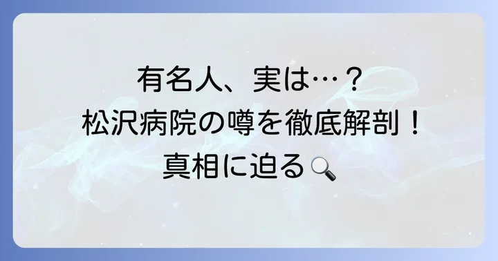 「松沢病院と有名人」なぜ噂が広まるのか？