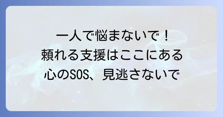 精神的な不調を感じたら：適切な支援を受ける方法