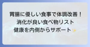 消化が良くて栄養価の高い食べ物とは？胃腸に優しい食事で体調を整える方法