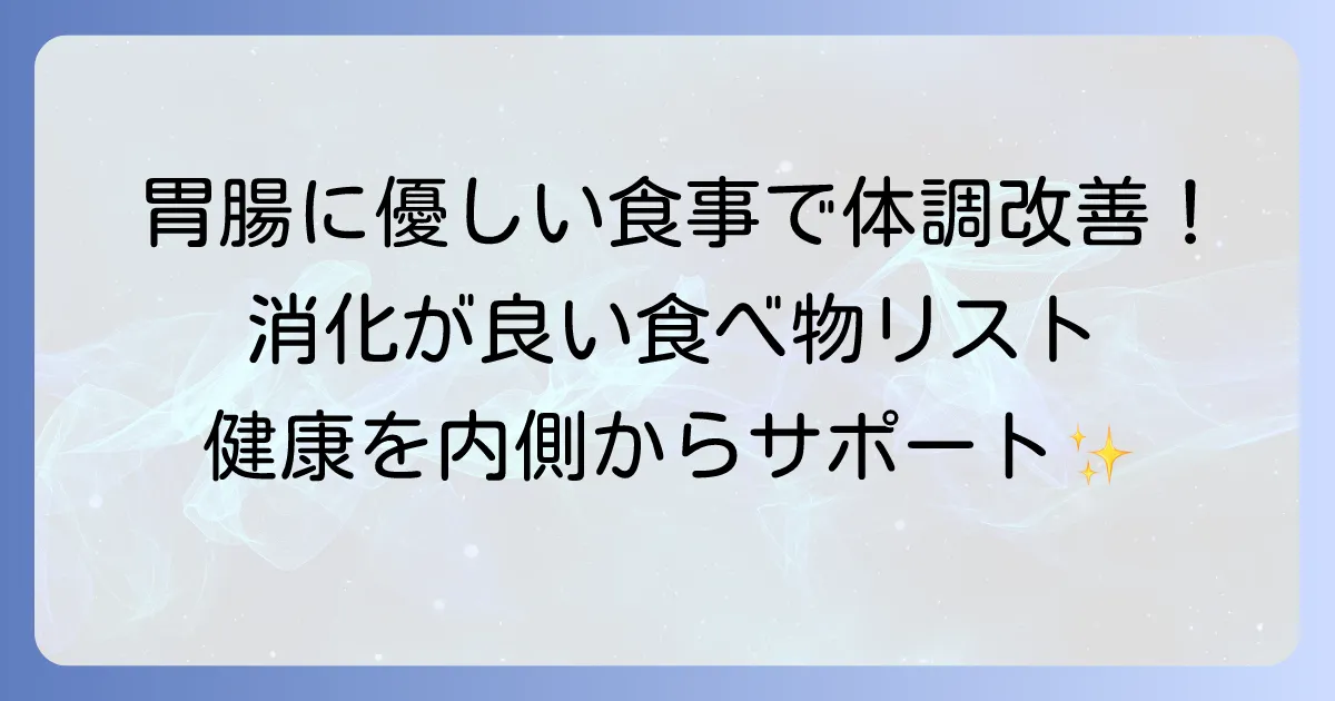 消化が良くて栄養価の高い食べ物とは?胃腸に優しい食事で体調を整える方法