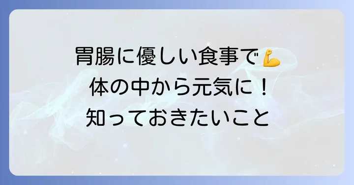 消化が良くて栄養価の高い食べ物が必要な理由