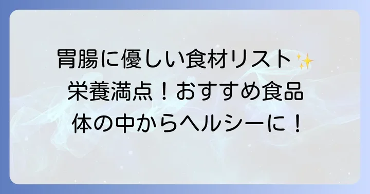 消化に優しく栄養価も高い!おすすめの食べ物リスト
