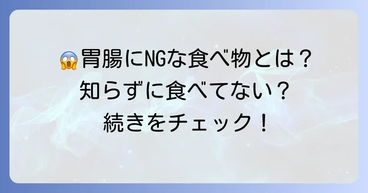 避けるべき消化に負担をかける食べ物