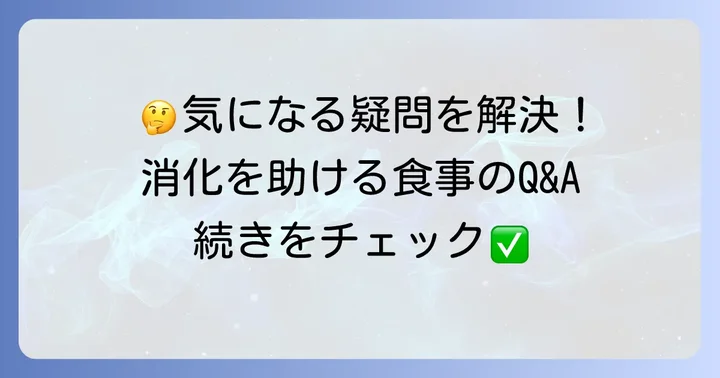よくある質問