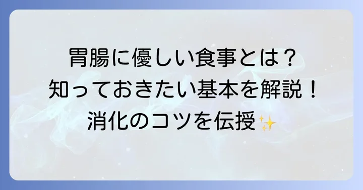胃腸に優しい食事の基本原則を知ろう