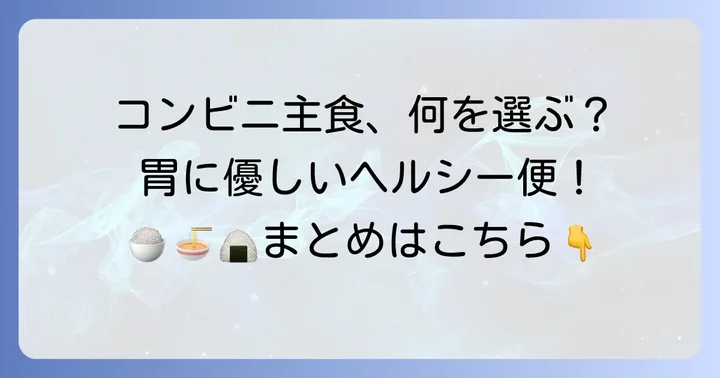 コンビニで手軽に買える消化にいい食べ物【主食編】