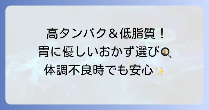 栄養補給も忘れずに！消化にいいおかず・サイドメニュー