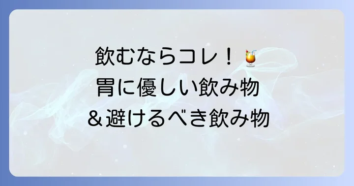 消化を助ける飲み物と避けるべき飲み物