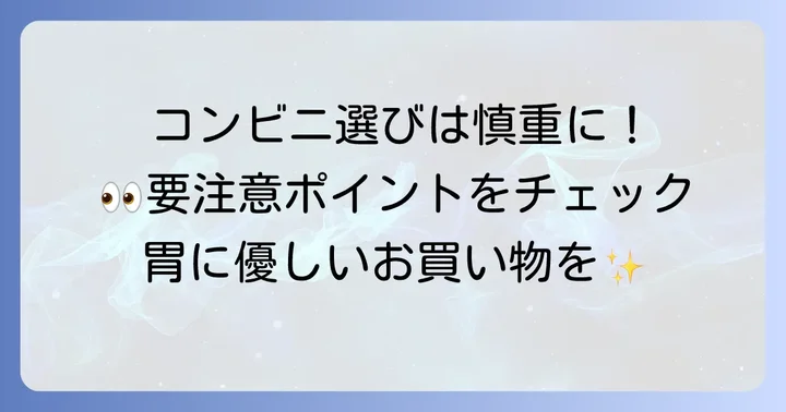 コンビニで消化にいい食べ物を選ぶ際の注意点