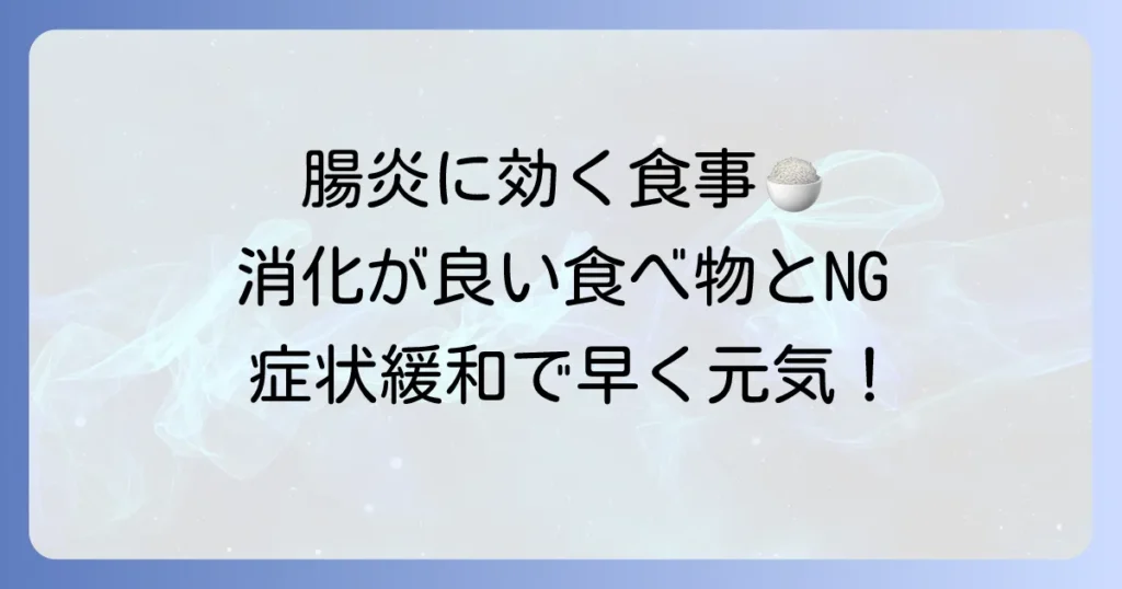 腸炎の時に消化に良い食べ物と避けるべき食事のコツ