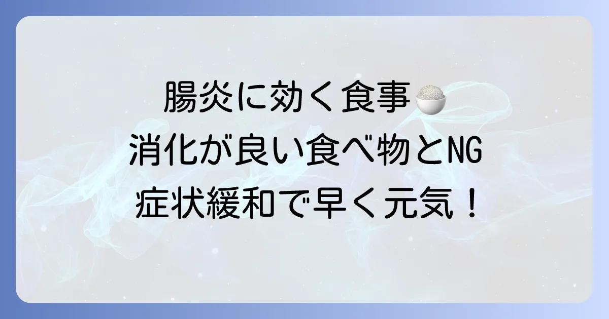 腸炎の時に消化に良い食べ物と避けるべき食事のコツ