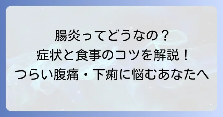 腸炎とは？症状と食事の重要性
