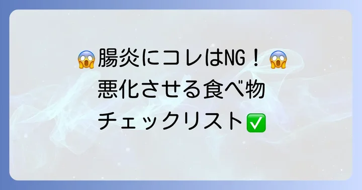 腸炎の時に避けるべき消化に悪い食べ物と飲み物