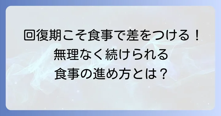 腸炎回復期における食事の進め方