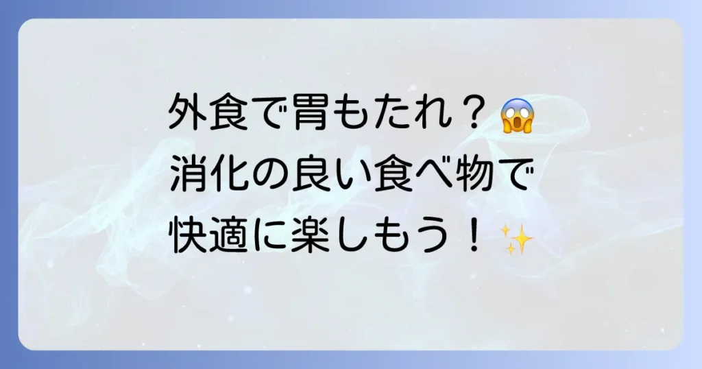 外食で消化の良い食べ物を選ぶコツ！胃腸に優しいメニューとお店選びを徹底解説