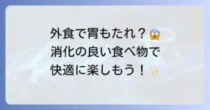 外食で消化の良い食べ物を選ぶコツ！胃腸に優しいメニューとお店選びを徹底解説