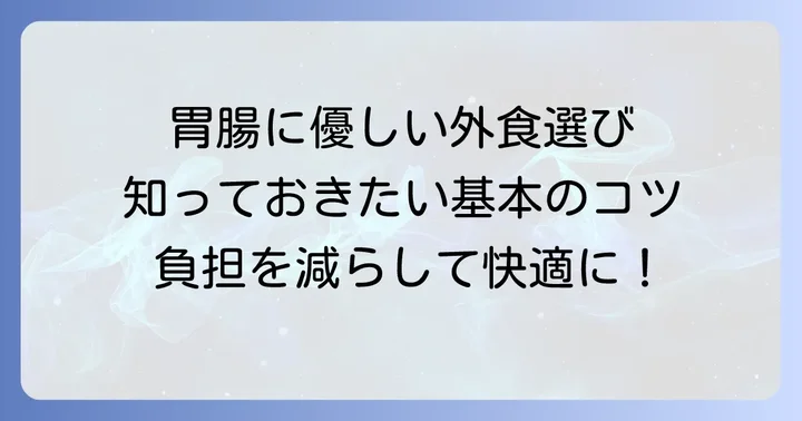外食で消化の良い食べ物を選ぶ基本のコツ
