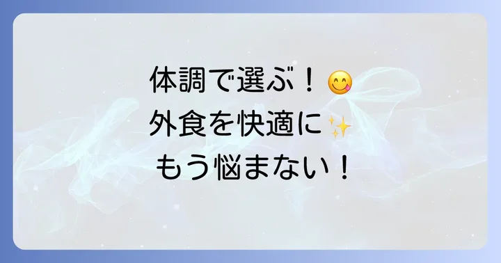 体調別！消化の良い食べ物で外食を乗り切る方法