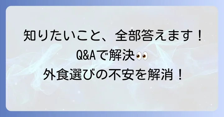 よくある質問