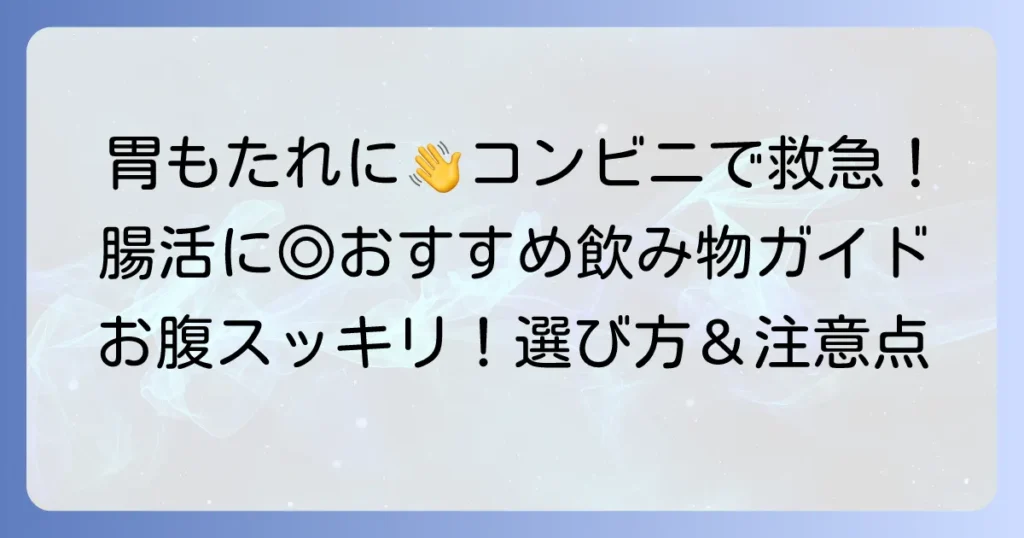 コンビニで手軽に！消化を助ける胃腸に優しい飲み物の選び方とおすすめ