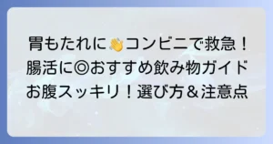 コンビニで手軽に！消化を助ける胃腸に優しい飲み物の選び方とおすすめ