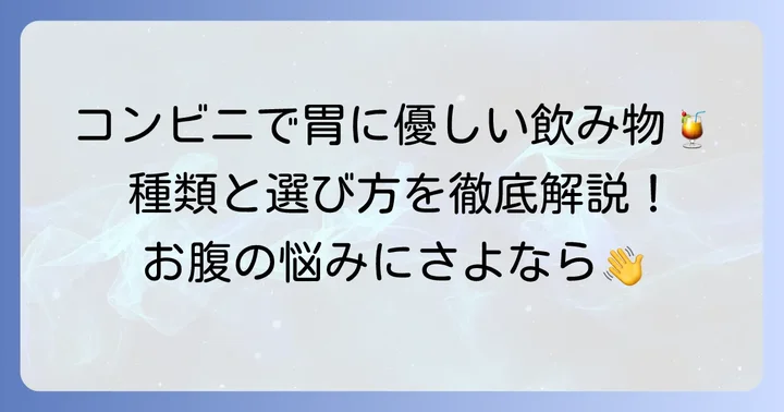 コンビニで買える消化を助ける飲み物の種類と特徴