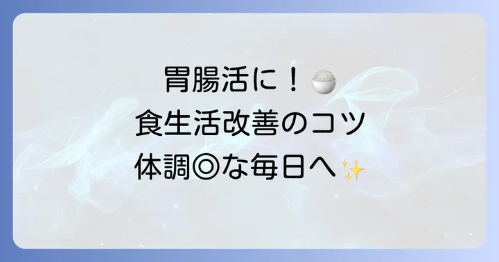 消化を助ける飲み物と合わせて実践したい生活習慣
