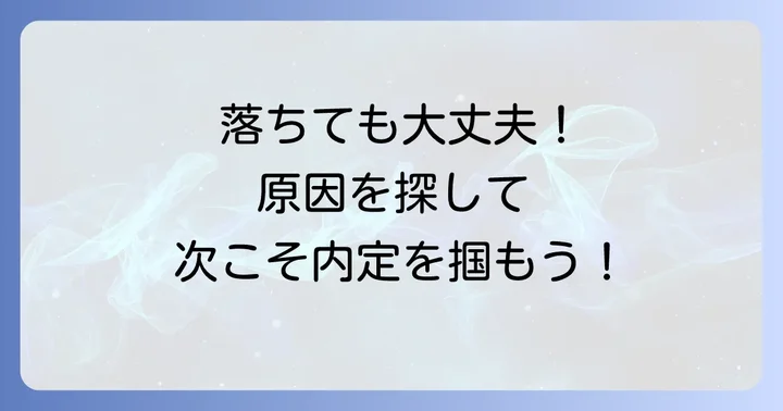 湘南美容外科の面接に落ちた…まずは冷静に原因を探ろう
