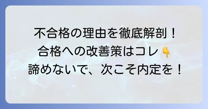 面接で不合格になる主な理由と具体的な改善策