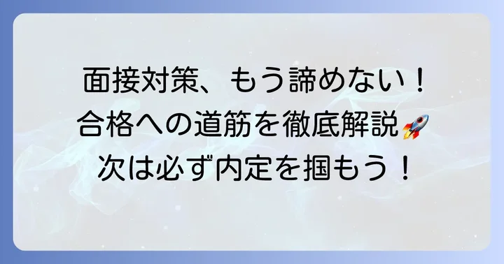 次のチャンスを掴むための実践的な面接対策