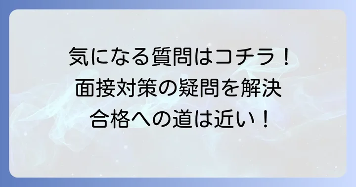 よくある質問