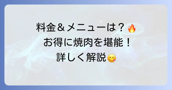 焼肉あんあん食べ放題の料金とメニュー詳細