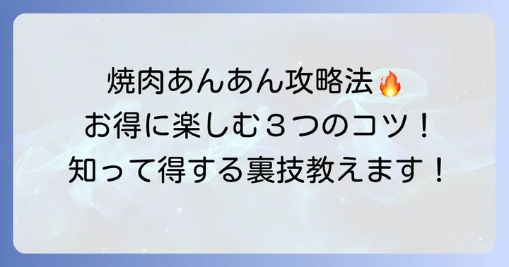 焼肉あんあん食べ放題を最大限に楽しむコツ