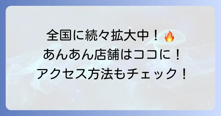 焼肉あんあんの店舗情報とアクセス