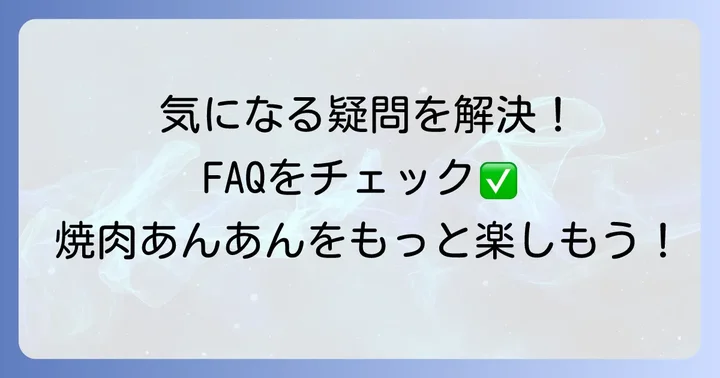よくある質問
