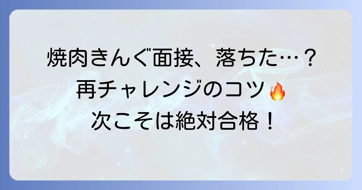 焼肉きんぐの面接に落ちた…再チャレンジのコツと次に活かす方法