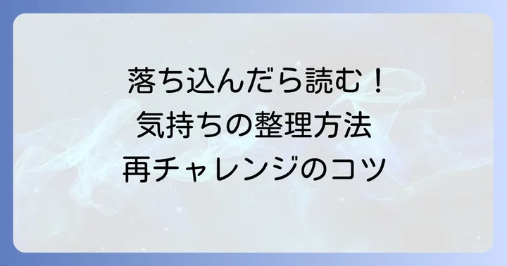 面接に落ちてしまったあなたへ:まずは気持ちの整理から