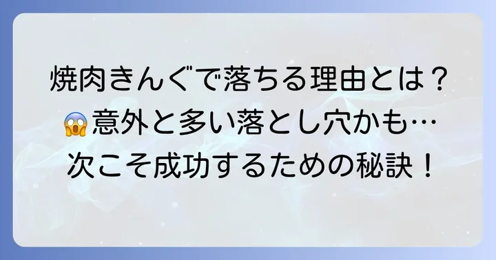 焼肉きんぐの面接で落ちる主な理由とは?
