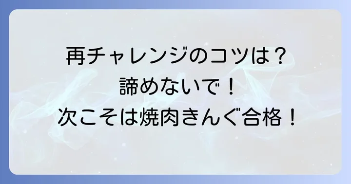 焼肉きんぐへの再応募は可能?その際の注意点